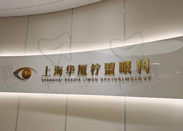 上海华厦柠盟眼科门诊部