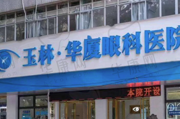 玉林华厦眼科医院