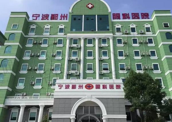宁波鄞州眼科医院(宁波华厦眼科)