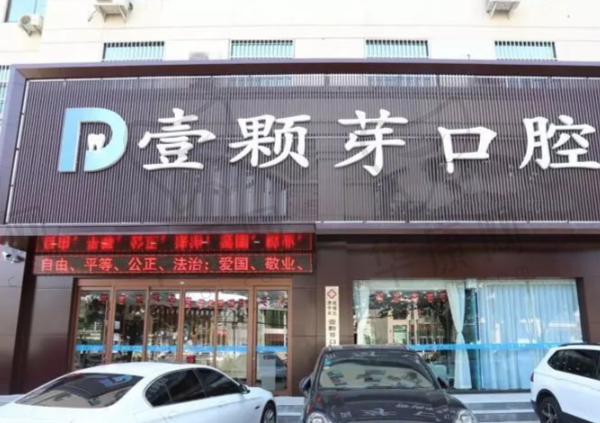 济宁壹颗芽口腔门诊部