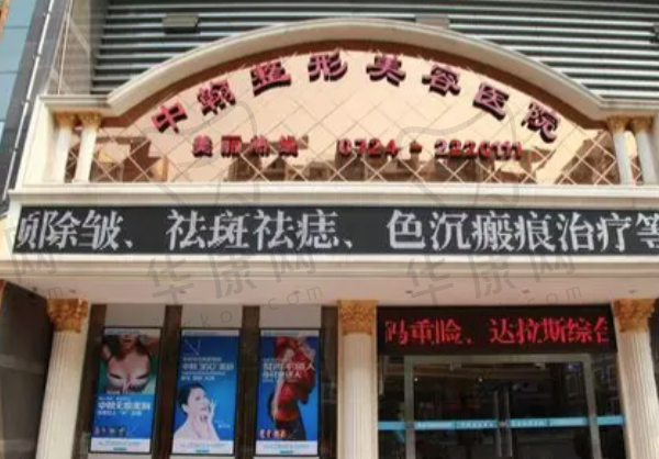 荆门中翰美容医院