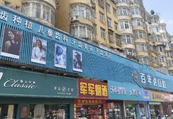 鄂州百年达口腔门诊部