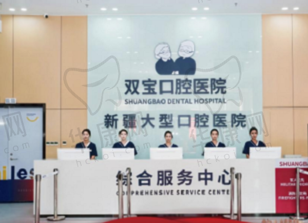 乌鲁木齐双宝口腔医院