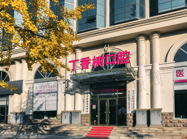 济宁任城丁香树口腔门诊部