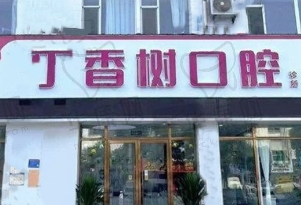 菏泽丁香树口腔门诊部