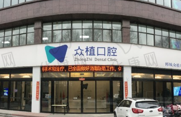 漯河众植口腔门诊部