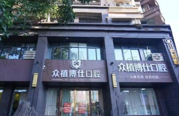 宜宾众植博仕口腔诊所