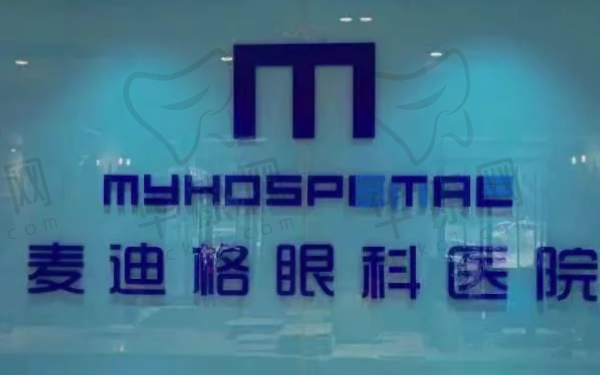 上海麦迪格眼科医院