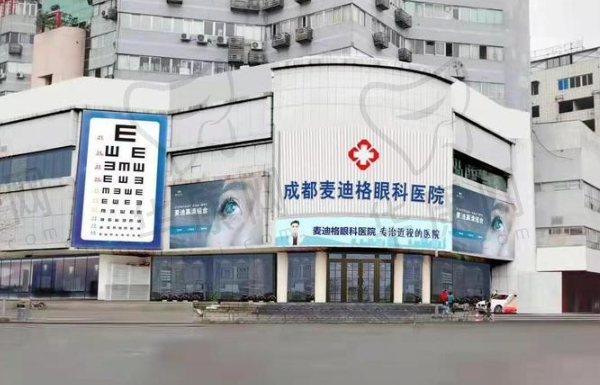 成都麦迪格眼科医院