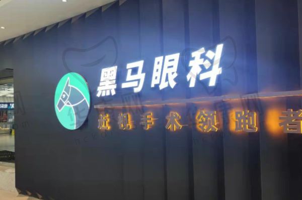 福州台江黑马眼科门诊部