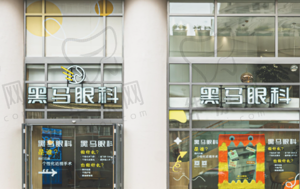 上海黑马眼科门诊部