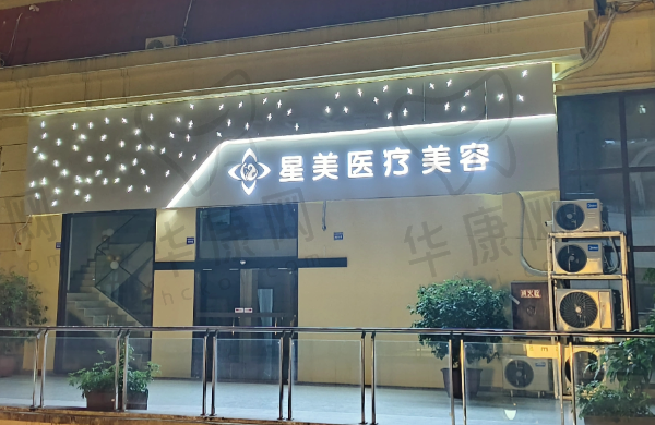 湖南湘西吉首星美医疗美容诊所