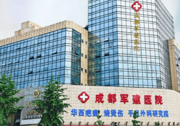 成都军建医院疤痕科