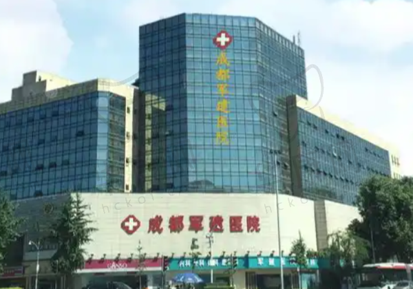 成都军建整形美容医院