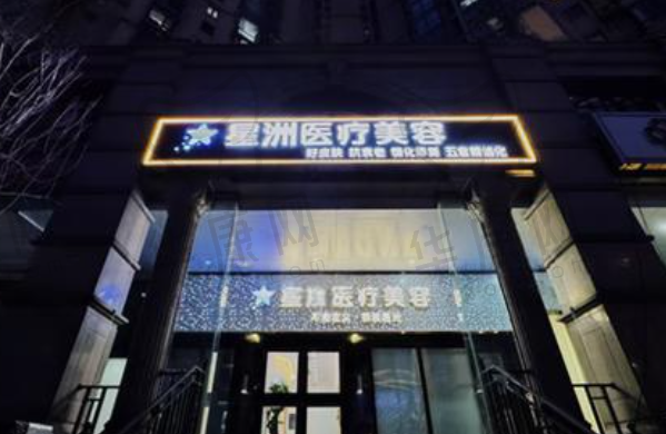 北京星洲医疗美容门诊部