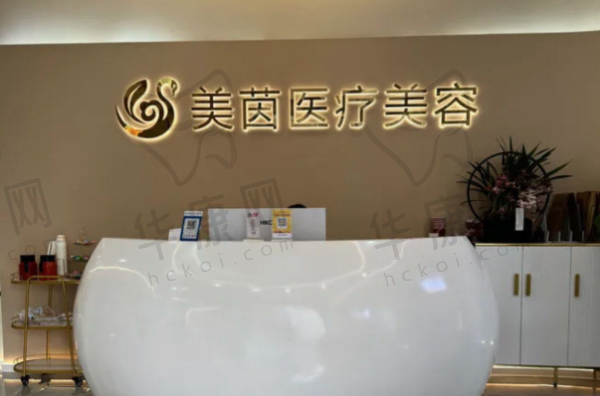 成都锦江美茵医疗美容诊所
