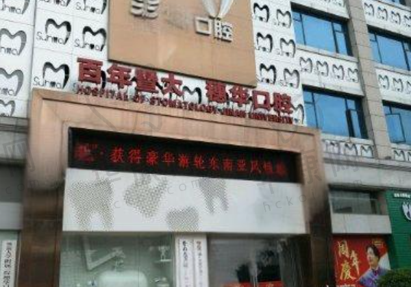 广州穗华京溪口腔门诊部