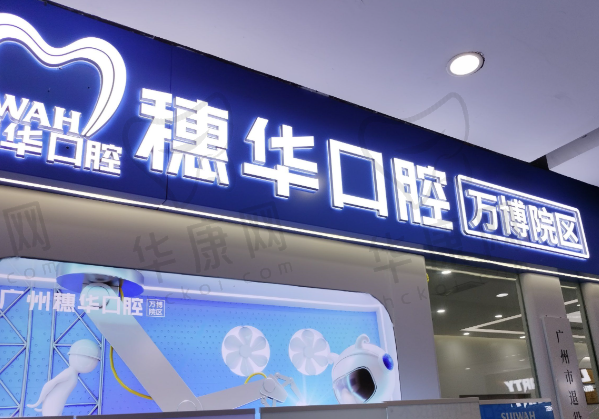 广州穗华万博口腔门诊部