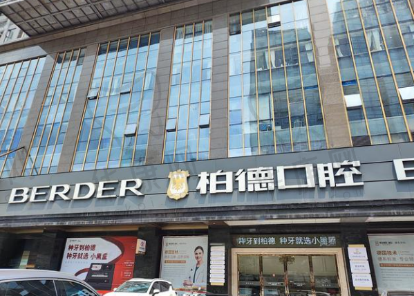 广州天河柏德口腔门诊部