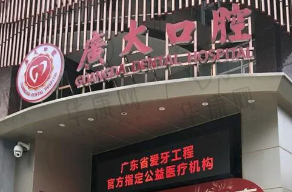 广州广大口腔五羊新城门诊部