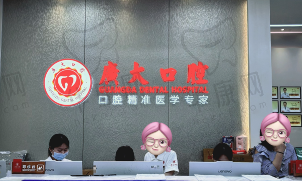 广州广大口腔远景门诊部