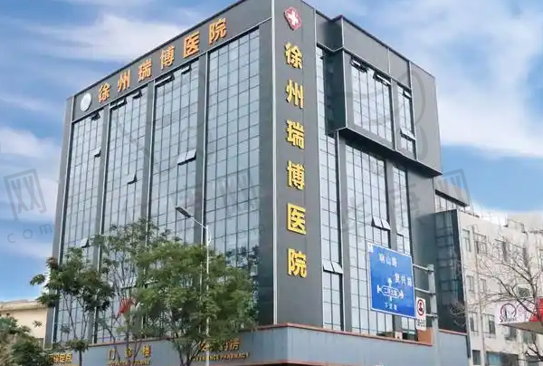 徐州瑞博医院眼科
