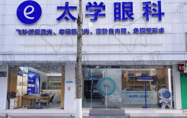 苏州太学.海维视眼科门诊部