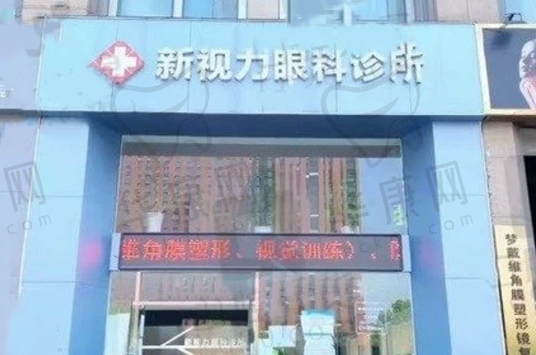 南京鼓楼新视力眼科诊所