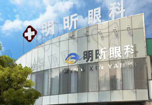 无锡明昕眼科门诊部