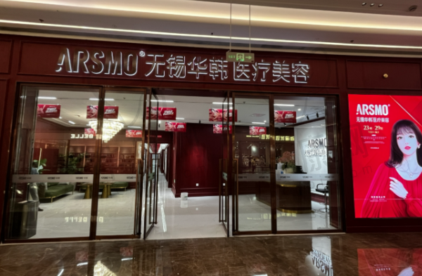 无锡华韩医疗美容诊所