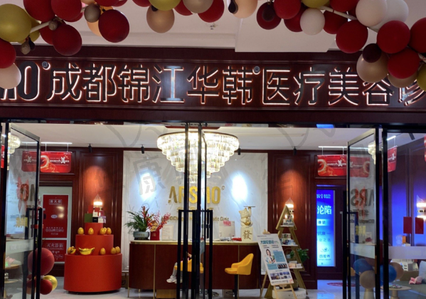 成都锦江华韩医疗美容诊所