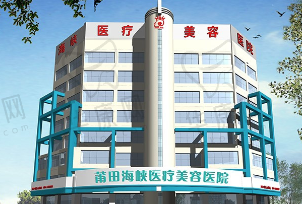 莆田海峡医疗美容医院