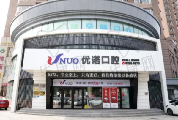 哈尔滨优诺爱建口腔门诊部