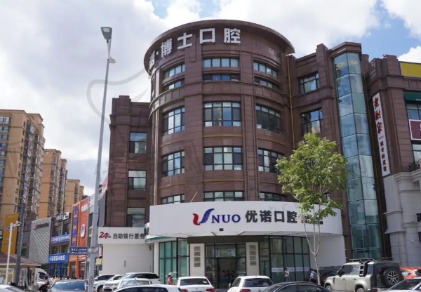 哈尔滨优诺汇展口腔门诊部