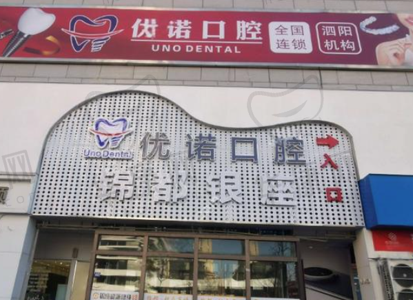 泗阳优诺口腔门诊部