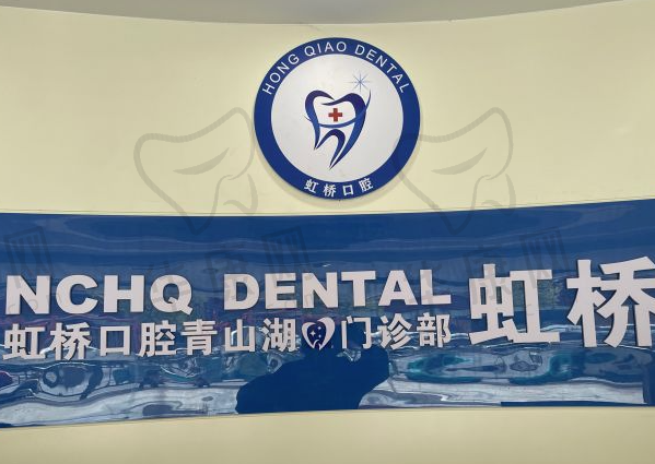 南昌虹桥口腔门诊部