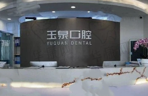 北京大华玉泉口腔门诊部