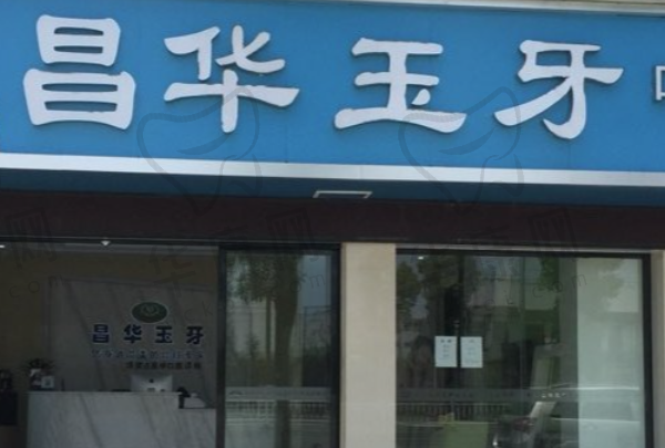 景德镇昌江昌华玉牙口腔门诊部