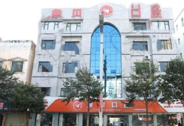 红河建水象贝口腔门诊部