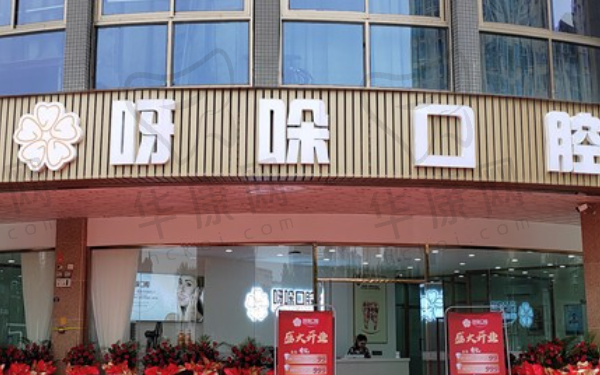 福建漳州呀哚口腔诊所
