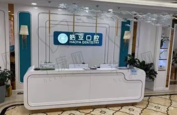 兰州皓亚口腔诊所