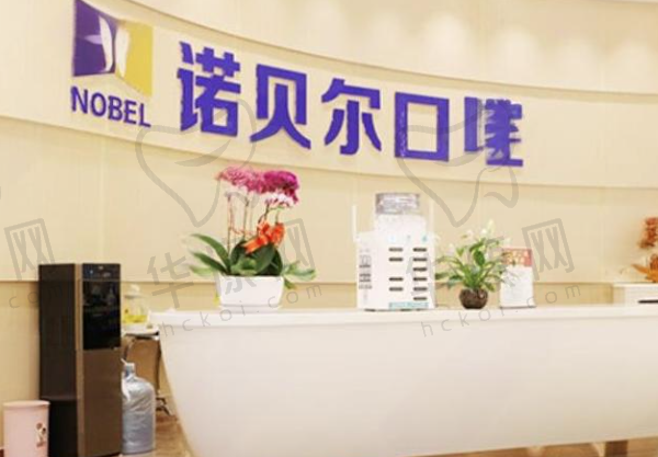 兰州诺贝尔口腔门诊部