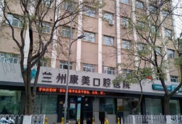 兰州康美口腔医院