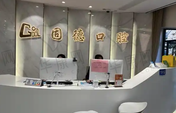 东莞固德口腔门诊部