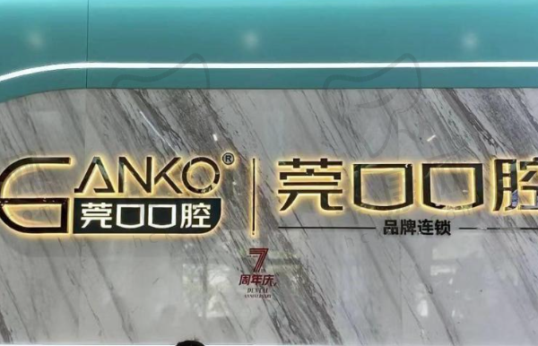东莞长安莞口口腔门诊部