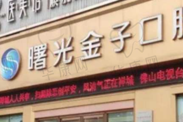 佛山曙光金子口腔医院