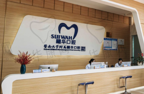 广州穗华宝岗口腔门诊部
