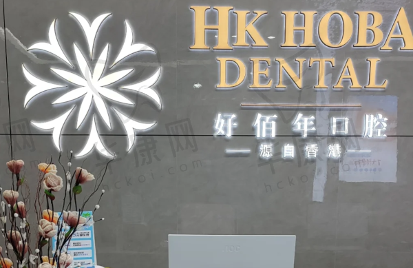 河源好佰年口腔门诊部