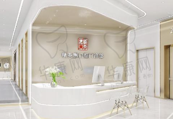 广东惠州精英惠口腔门诊部