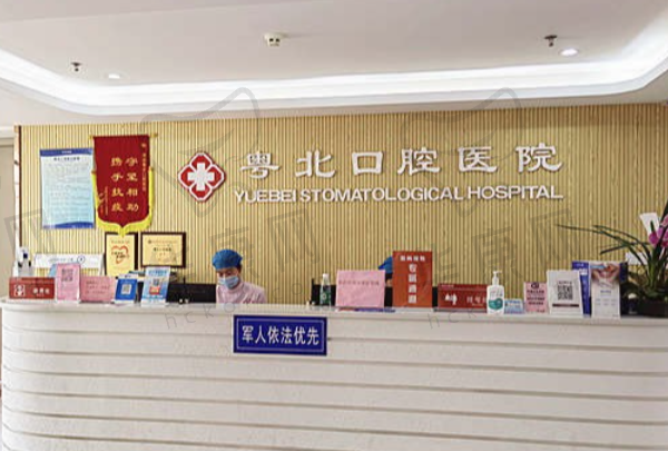 广东清远粤北口腔医院